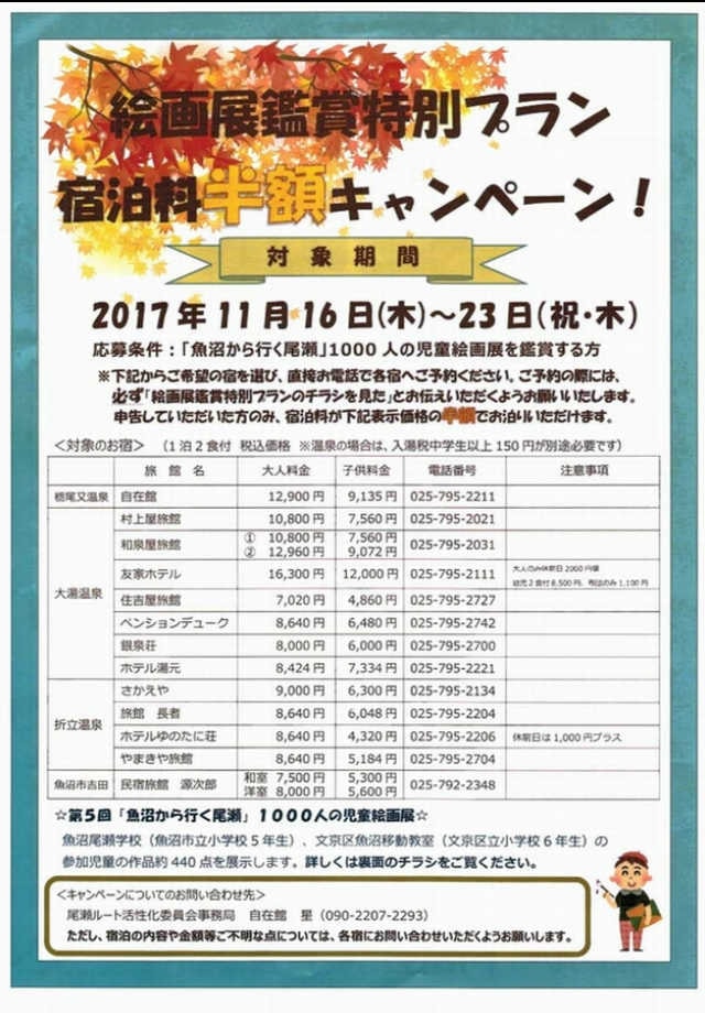 尾瀬展鑑賞特別プラン